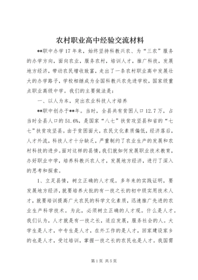 农村职业高中经验交流材料 (4).docx