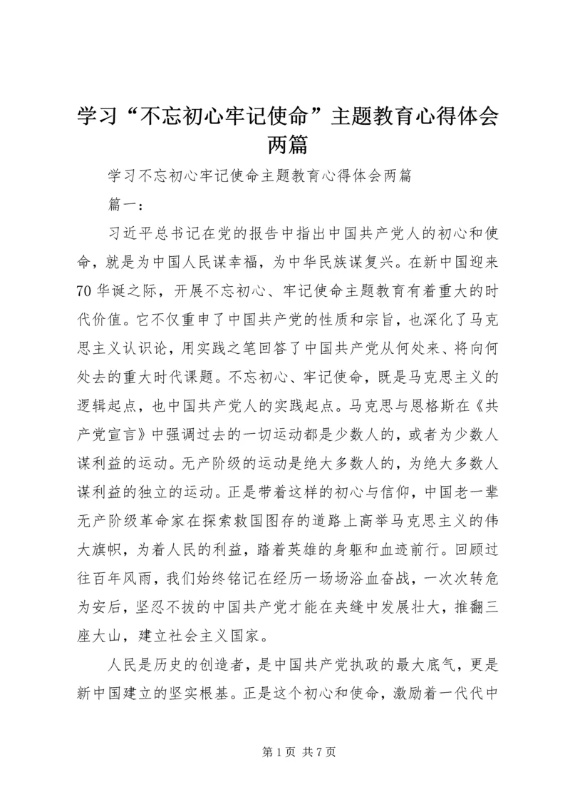 学习“不忘初心牢记使命”主题教育心得体会两篇.docx