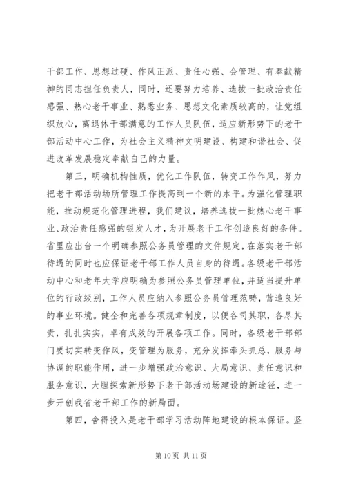 加强老干部学习活动阵地建设的实践与思考 (2).docx