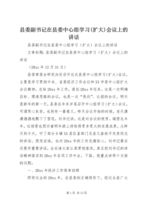 县委副书记在县委中心组学习(扩大)会议上的讲话 (7).docx