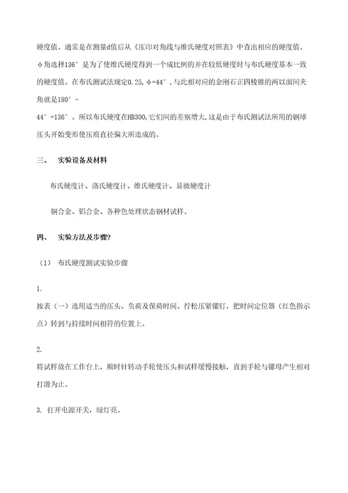 实验一材料的硬度测试审批稿