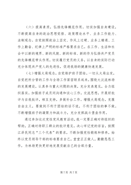某某县林场副场长党性分析报告 (3).docx