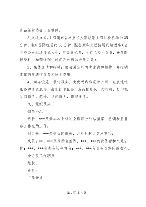 会议策划书范文 (3).docx