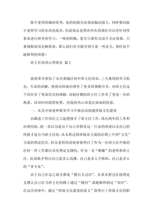 关于班主任培训心得体会集锦10篇.docx