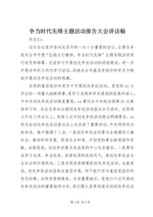争当时代先锋主题活动报告大会致辞稿.docx