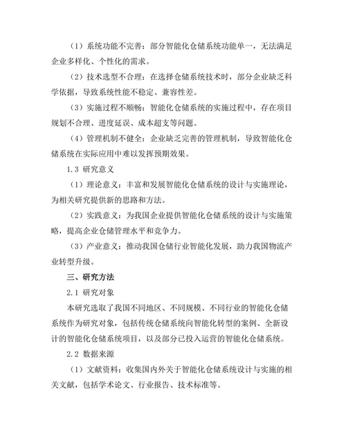 智能化仓储系统的设计与实施策略