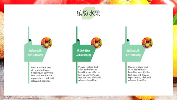 简约大气缤纷水果美味人生通用PPT模板