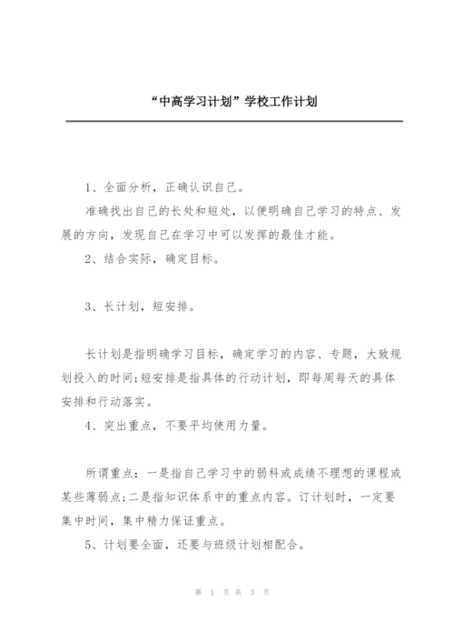 “中高学习计划”学校工作计划.docx