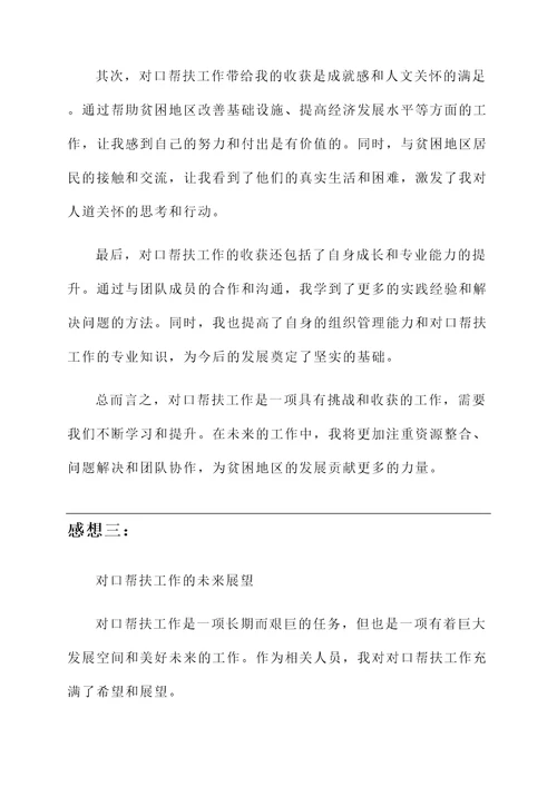 对口帮扶工作的感想