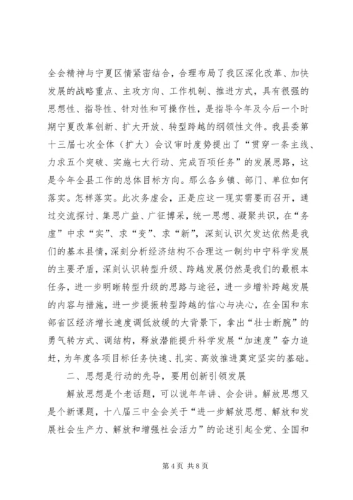 县委书记在全县领导干部务虚会议上的讲话.docx