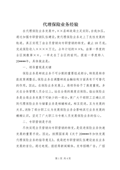 代理保险业务经验.docx