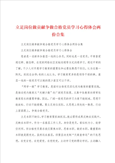 立足岗位做贡献争做合格党员学习心得体会两份