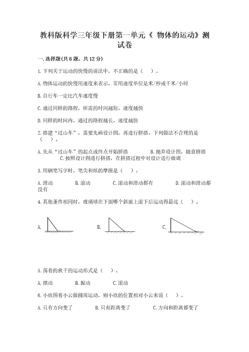 教科版科学三年级下册第一单元《物体的运动》测试卷带答案（轻巧夺冠）