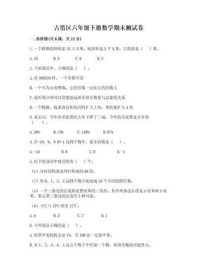 古塔区六年级下册数学期末测试卷及精品答案