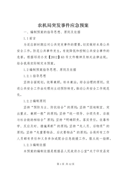 农机局突发事件应急预案.docx