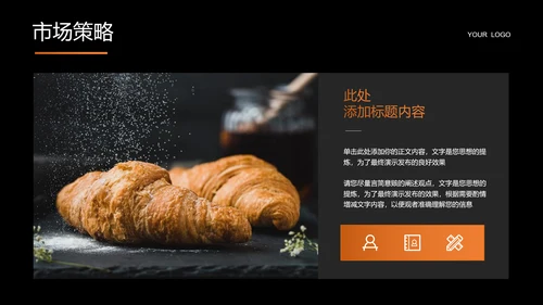 橙色极简风面包品牌营销计划PPT演示模板