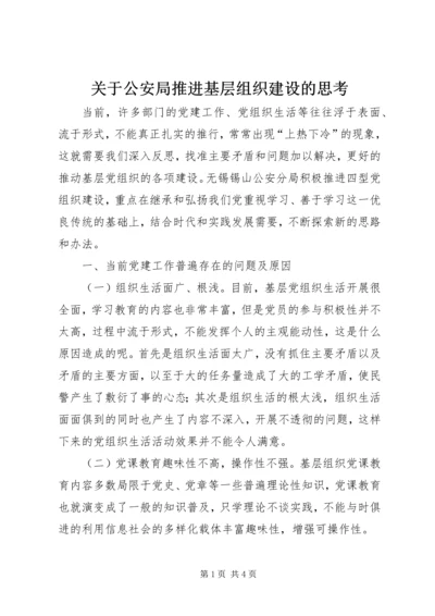 关于公安局推进基层组织建设的思考.docx