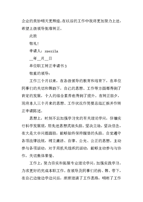 单位职工转正申请书5篇模板