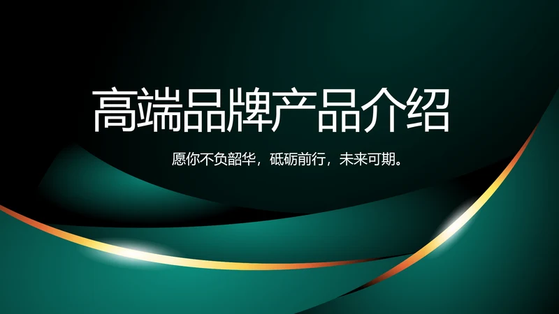 高端品牌产品介绍策划方案动态PPT模板