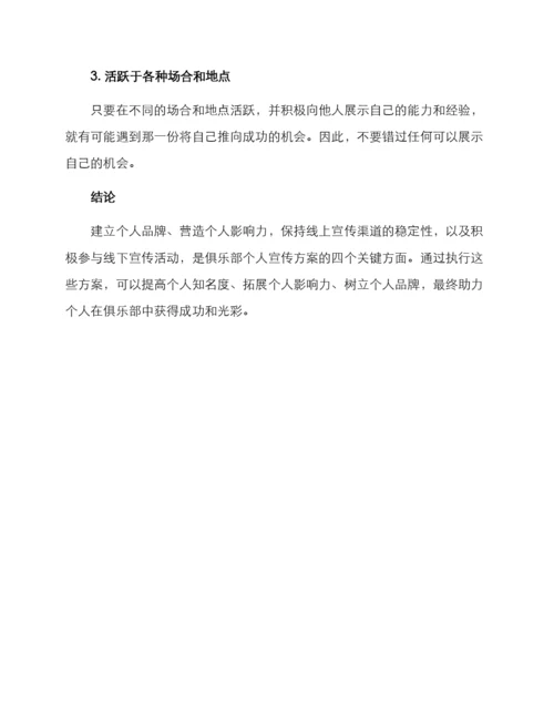 俱乐部个人宣传方案.docx