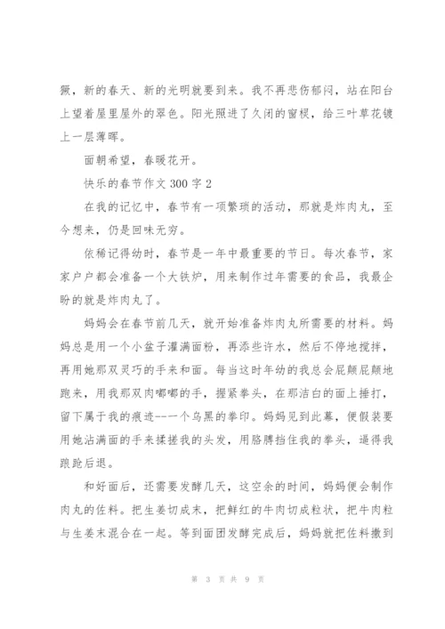 快乐的春节作文300字5篇.docx