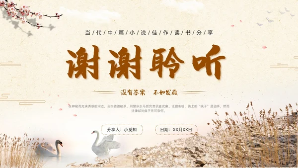 河边的错误读书分享简约棕色咖啡色纸张小说岸边鸭子天鹅倒影