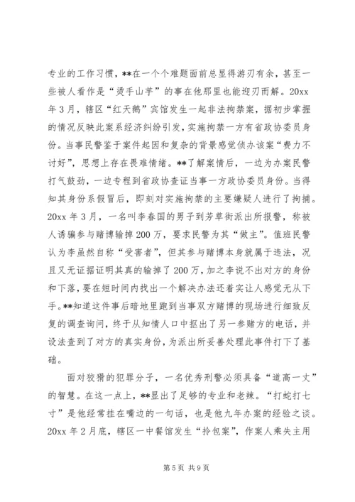 公安局刑警个人先进事迹材料 (3).docx