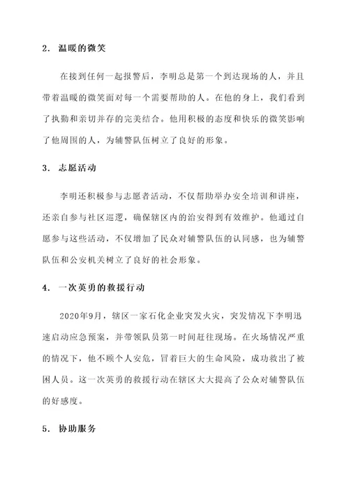 公文请示优秀辅警事迹材料