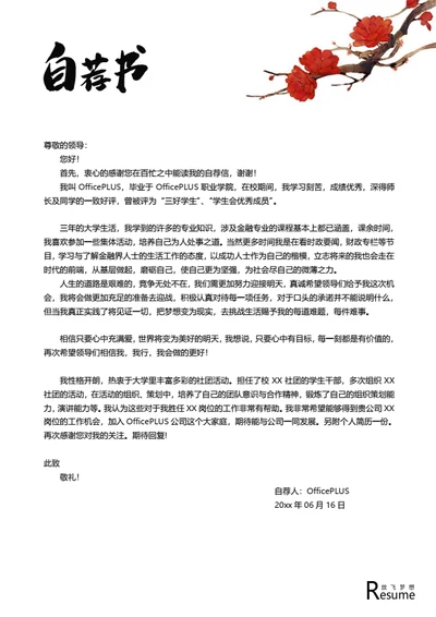 极简梅花简历自荐信模板