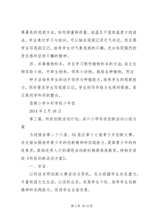 科技创新第二课堂活动计划.docx