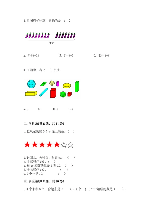 小学数学试卷一年级上册数学期末测试卷重点班