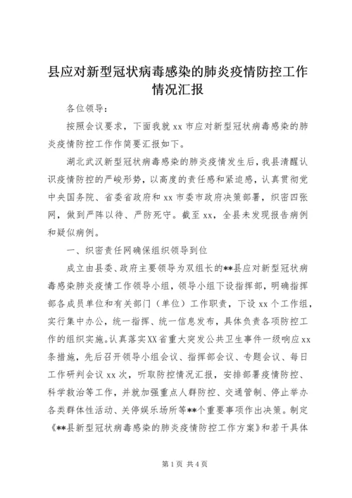 县应对新型冠状病毒感染的肺炎疫情防控工作情况汇报.docx