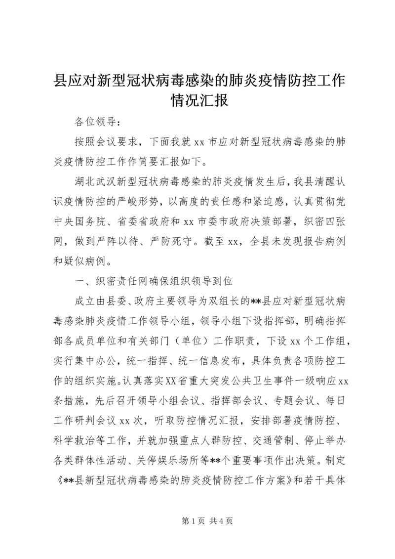 县应对新型冠状病毒感染的肺炎疫情防控工作情况汇报.docx