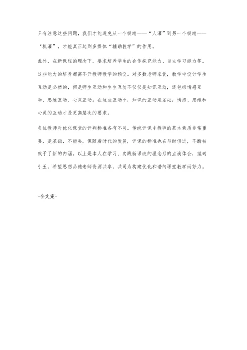 对课堂教学最优化的几点思考.docx