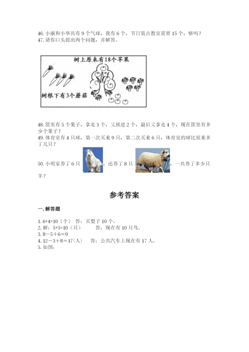 一年级上册数学应用题50道精品（精选题）.docx