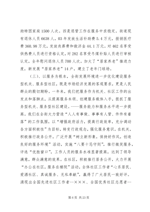 在X街道工作会议上的报告.docx