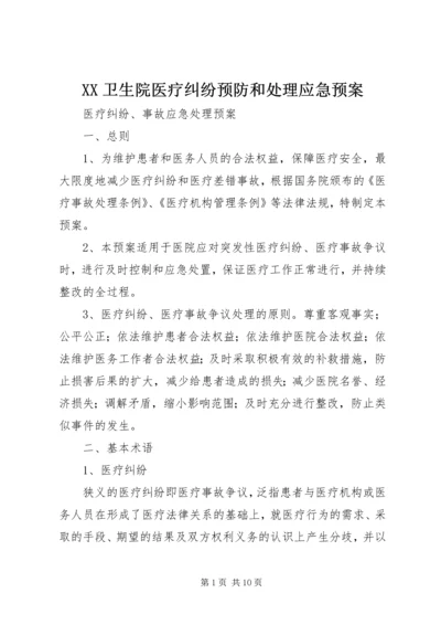 XX卫生院医疗纠纷预防和处理应急预案 (5).docx