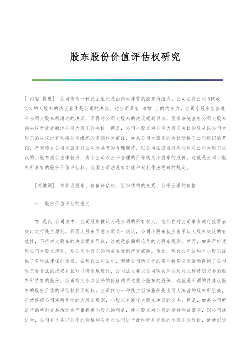 股东股份价值评估权研究.docx