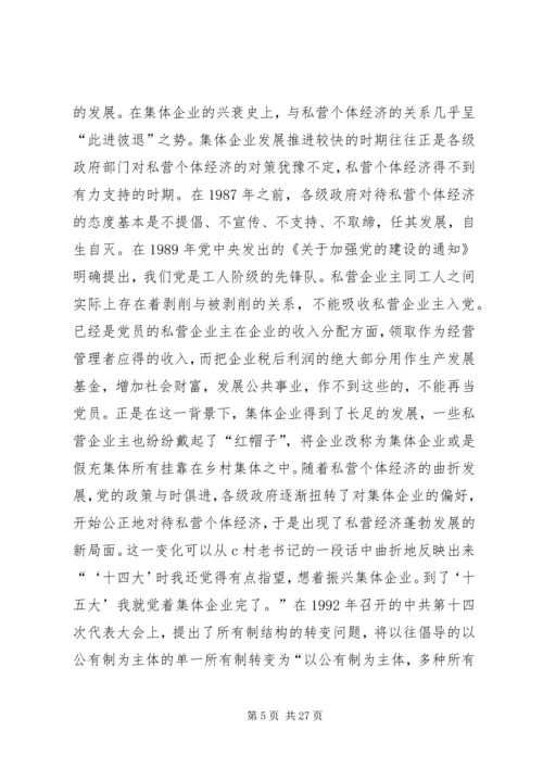 关于农村集体企业兴衰与“改制”的深层思考 (5).docx