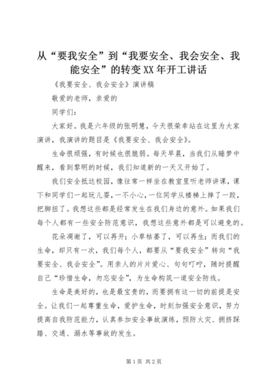 从“要我安全”到“我要安全、我会安全、我能安全”的转变某年开工致辞.docx