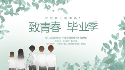 致青春毕业季青春毕业纪念册PPT