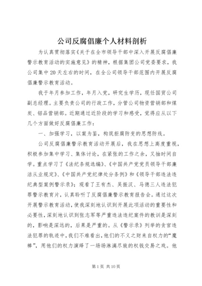 公司反腐倡廉个人材料剖析.docx