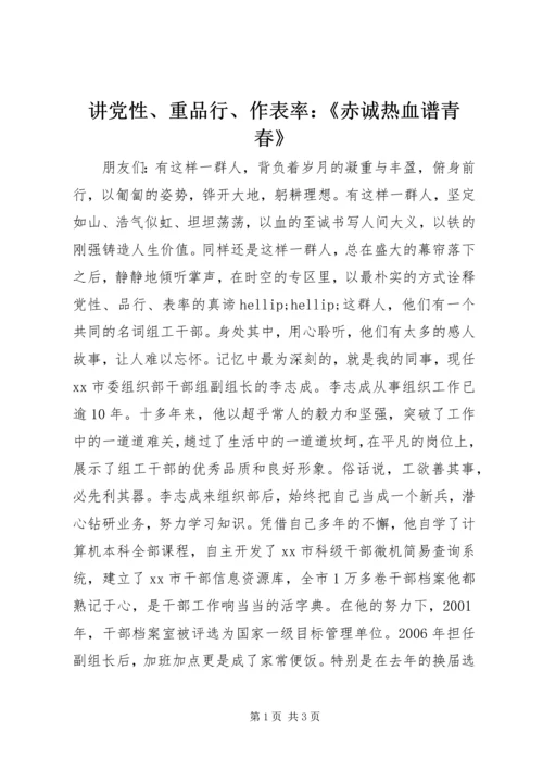讲党性、重品行、作表率：《赤诚热血谱青春》 (3).docx