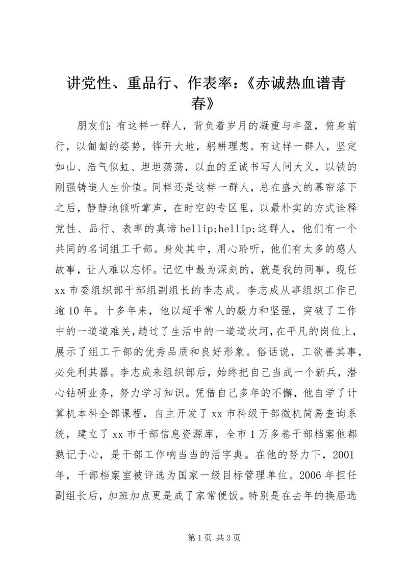 讲党性、重品行、作表率：《赤诚热血谱青春》 (3).docx