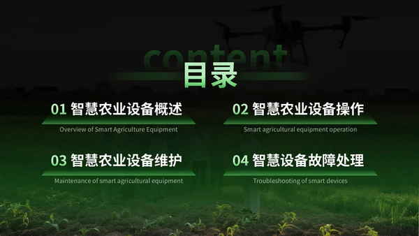 绿色科技风智慧农业设备操作指南PPT模版