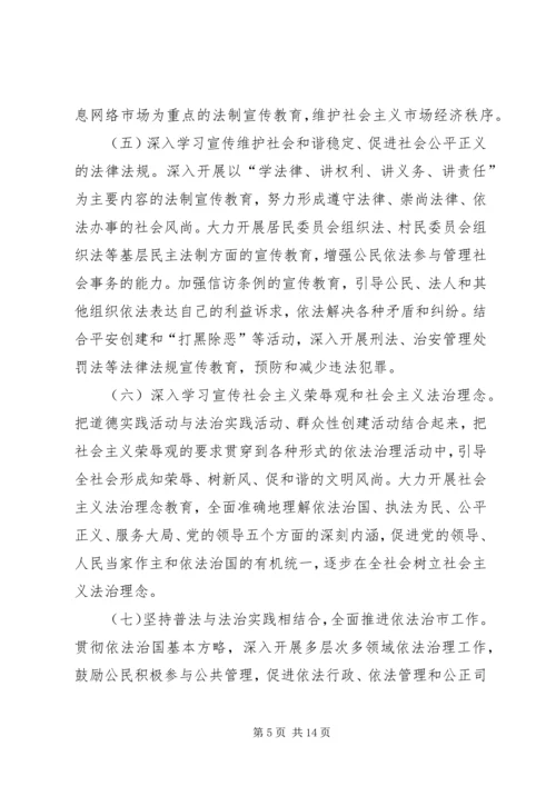 市法制宣传教育和依法治市第五个五年规划 (5).docx