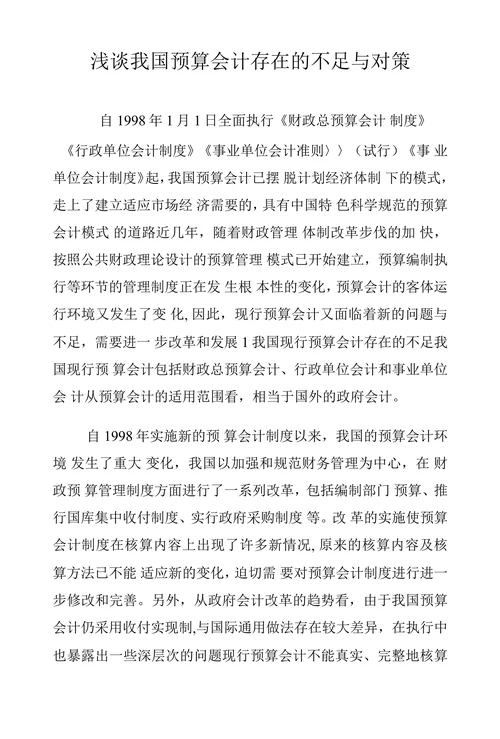 浅谈我国预算会计存在的不足与对策