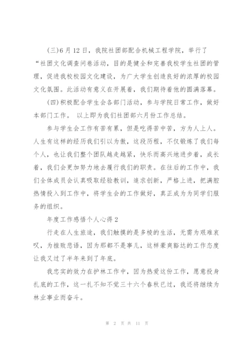 年度工作感悟个人心得5篇通用.docx