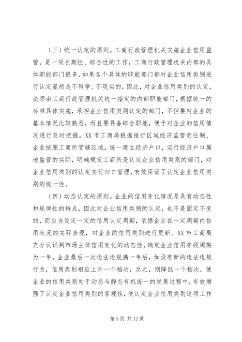 企业信用分类监管调研报告.docx