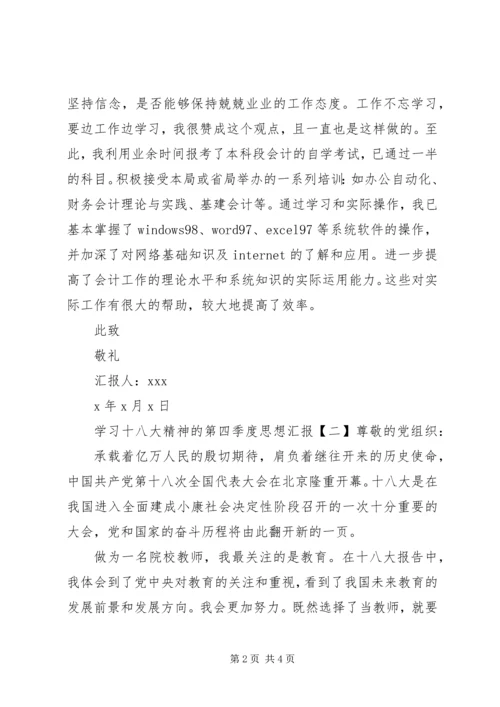 学习十八大精神的第四季度思想汇报.docx